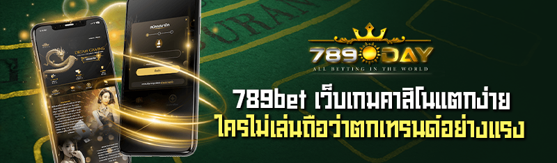 789bet เว็บเกมคาสิโน แตกง่ายใครไม่เล่นถือว่าตกเทรนด์อย่างแรง