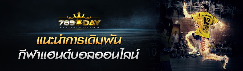 แนะนำการเดิมพันกีฬาแฮนด์บอลออนไลน์