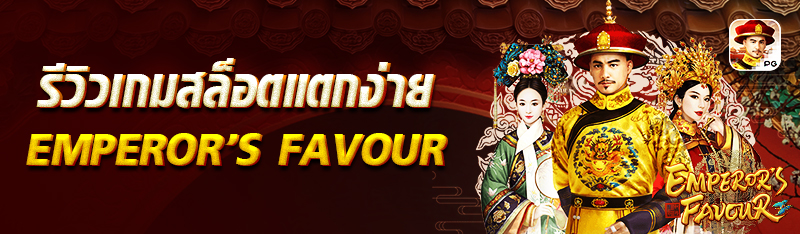 รีวิวเกมสล็อตแตกง่าย Emperor’s Favour 