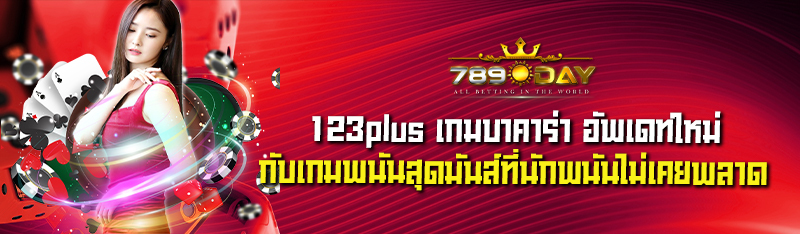 123plus เกมบาคาร่า อัพเดทใหม่กับเกมพนันสุดมันส์ที่นักพนันไม่