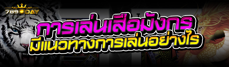 การเล่นเสือมังกรมีแนวทางการเล่นอย่างไร 