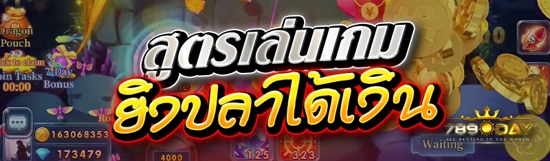 สูตรเล่นเกมยิงปลาได้เงิน 