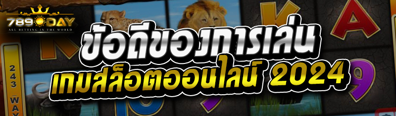 ข้อดีของการเล่นเกมสล็อตออนไลน์ 2024 