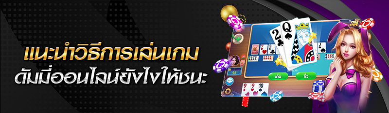 แนะนำวิธีการเล่นเกมดัมมี่ออนไลน์ยังไงให้ชนะ