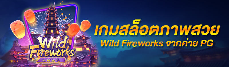 เกมสล็อตภาพสวย Wild Fireworks จากค่าย PG