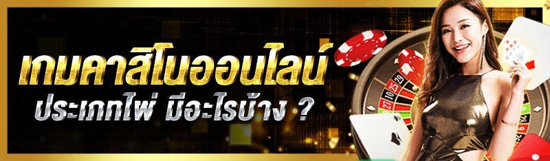 เกมคาสิโนออนไลน์ประเภทไพ่ มีอะไรบ้าง ? 