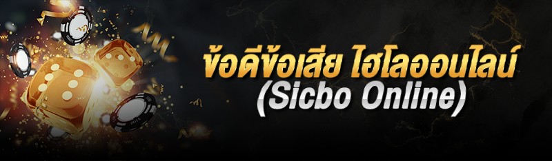 ข้อดีข้อเสีย ไฮโลออนไลน์ (Sicbo Online)