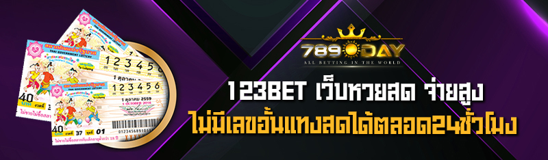 123BET เว็บหวยสด จ่ายสูงไม่มีเลขอั้นแทงสดได้ตลอด 24 ชั่วโมง 