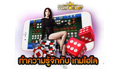 ทำความรู้จักกับเกม ไฮโลออนไลน์